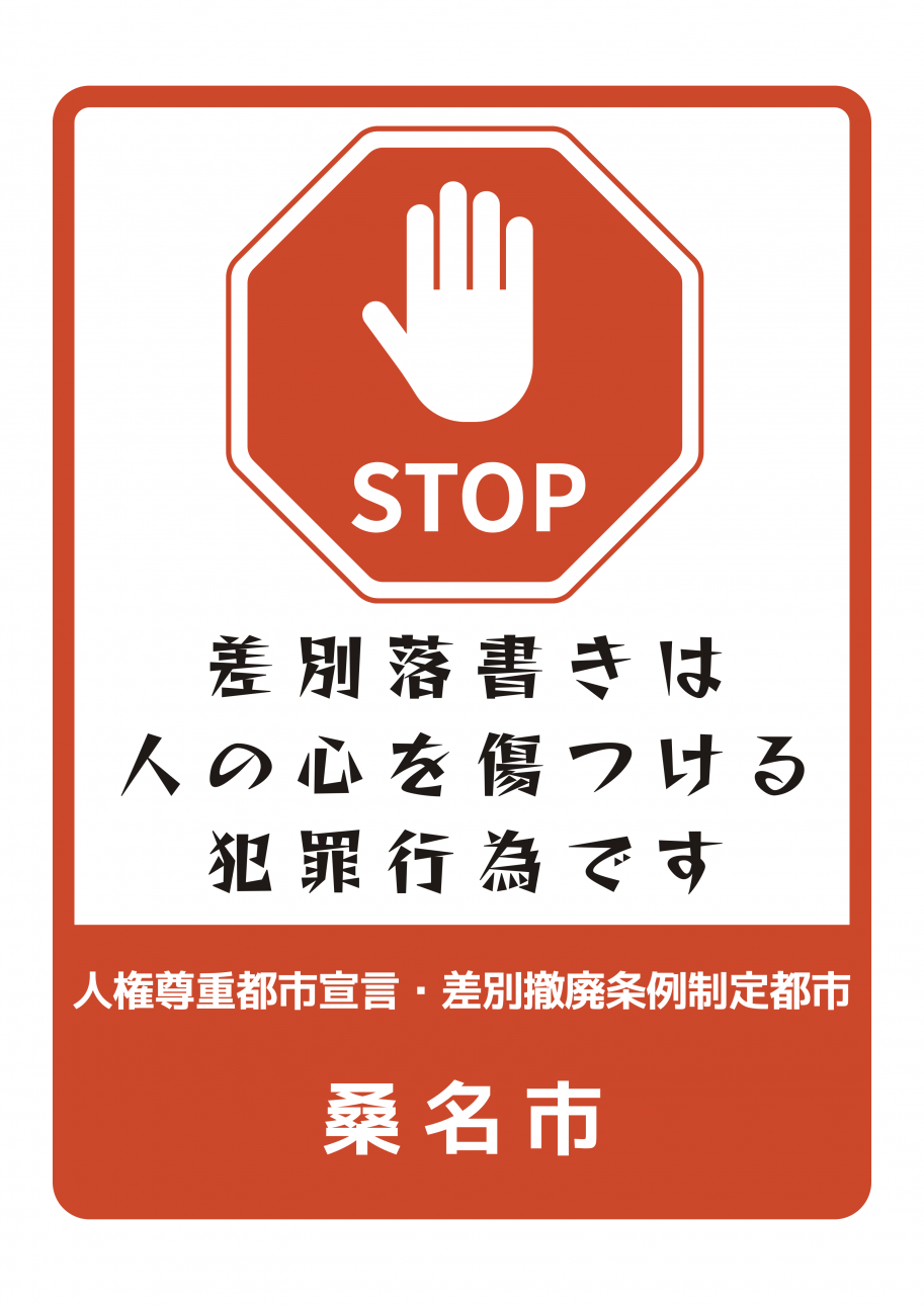 STOP_差別落書き