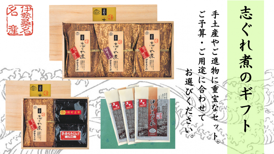 志ぐれ煮のギフト