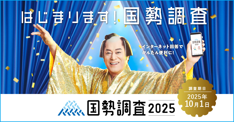 国勢調査画像