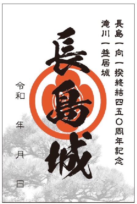 長島城御城印