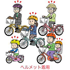 ヘルメットを着用しましょう