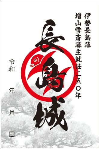 長島城限定御城印