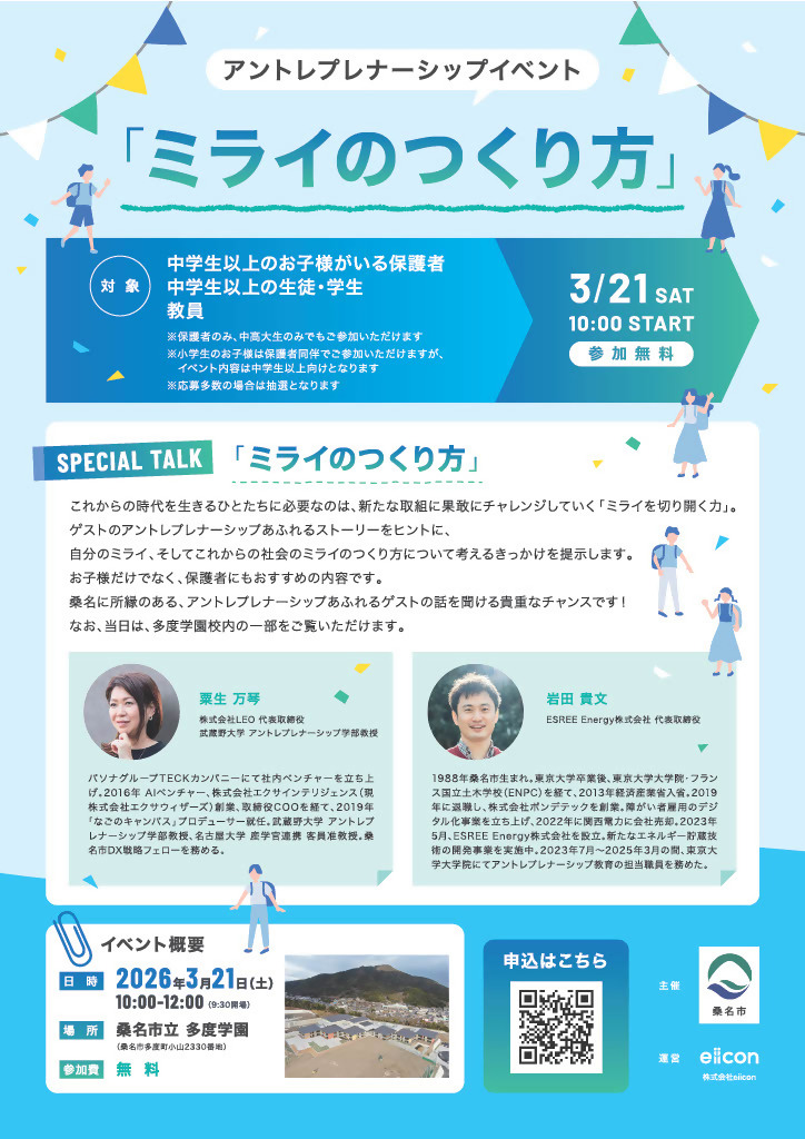 チラシ(アントレプレナーシップイベント「ミライのつくり方」)