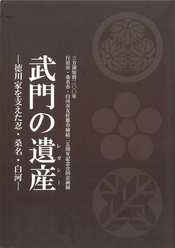 武門の遺産図録表紙