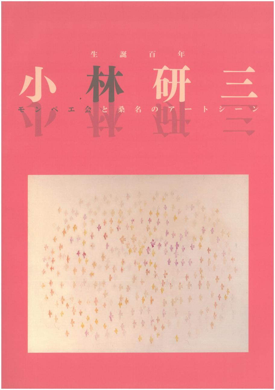 小林研三展示図録