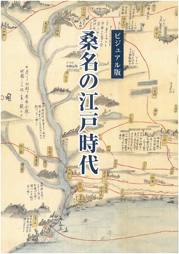 桑名の江戸時代