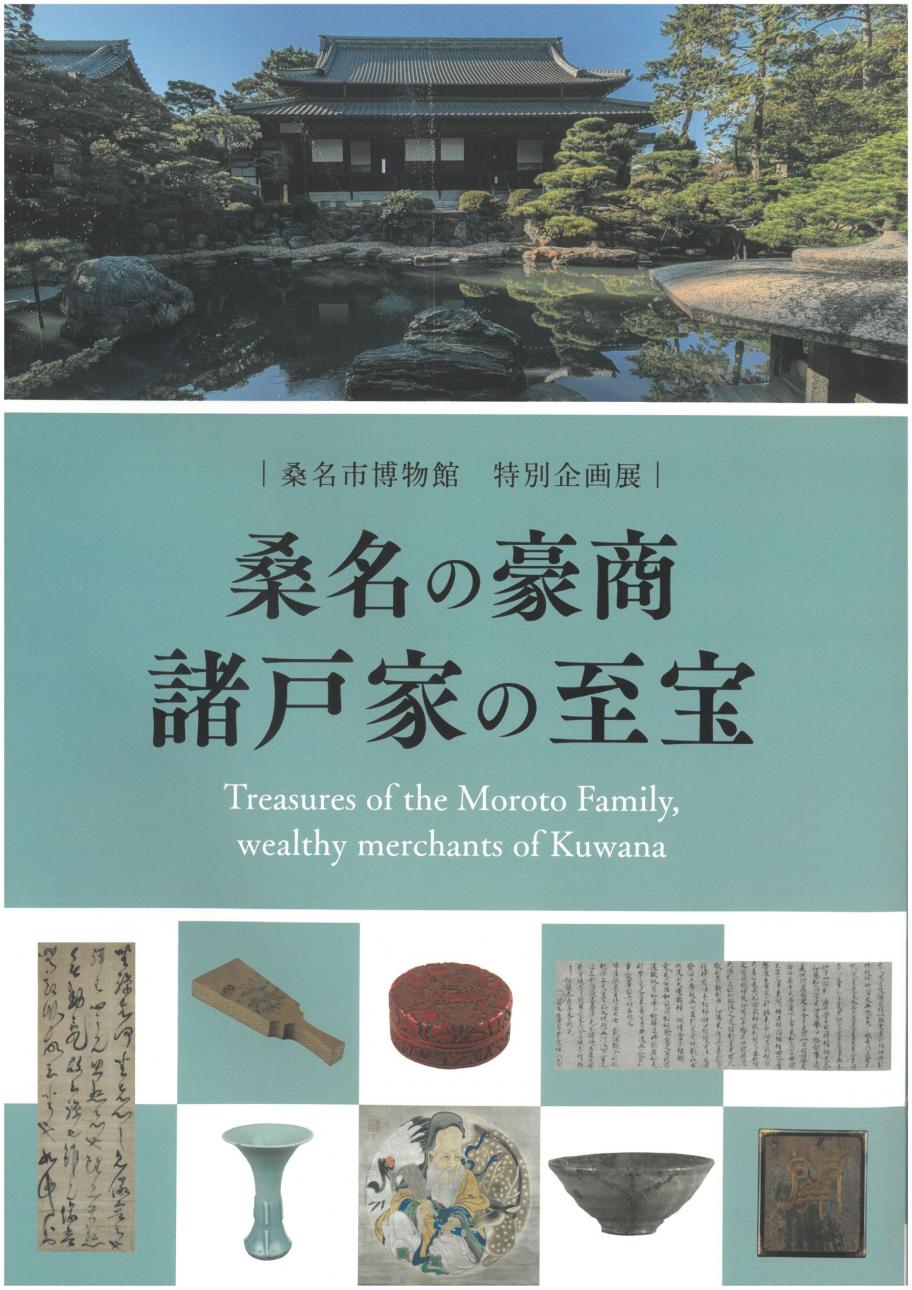 諸戸家の至宝図録