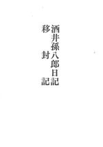 酒井孫八郎日記・移封記表紙