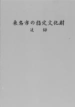 桑名市の指定文化財（追録）表紙