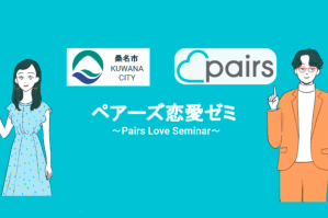 ペアーズ恋愛ゼミ改