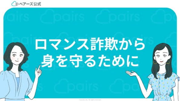 ロマンス詐欺啓発動画