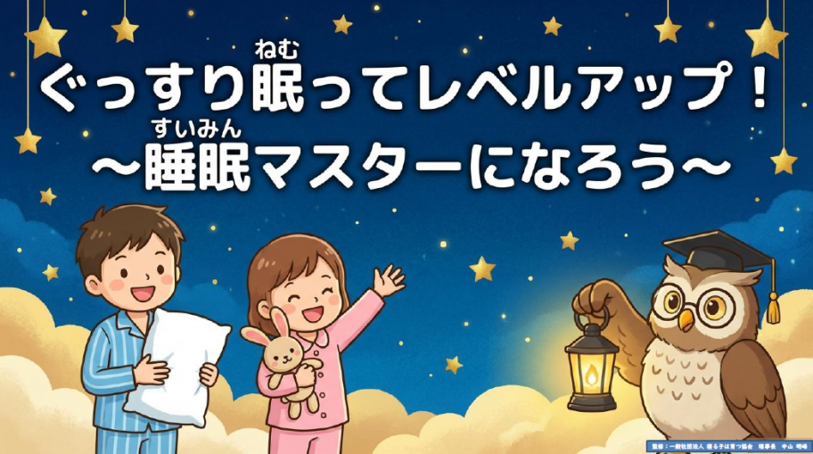 高学年児童啓発