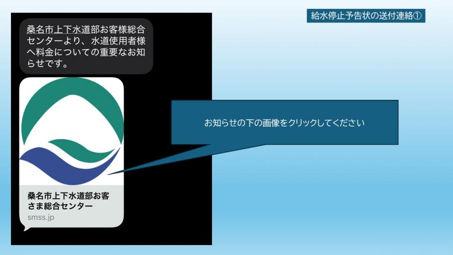 給水停止予告状の送付連絡1