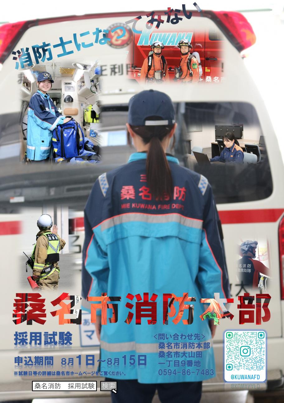 桑名市消防本部採用ポスター