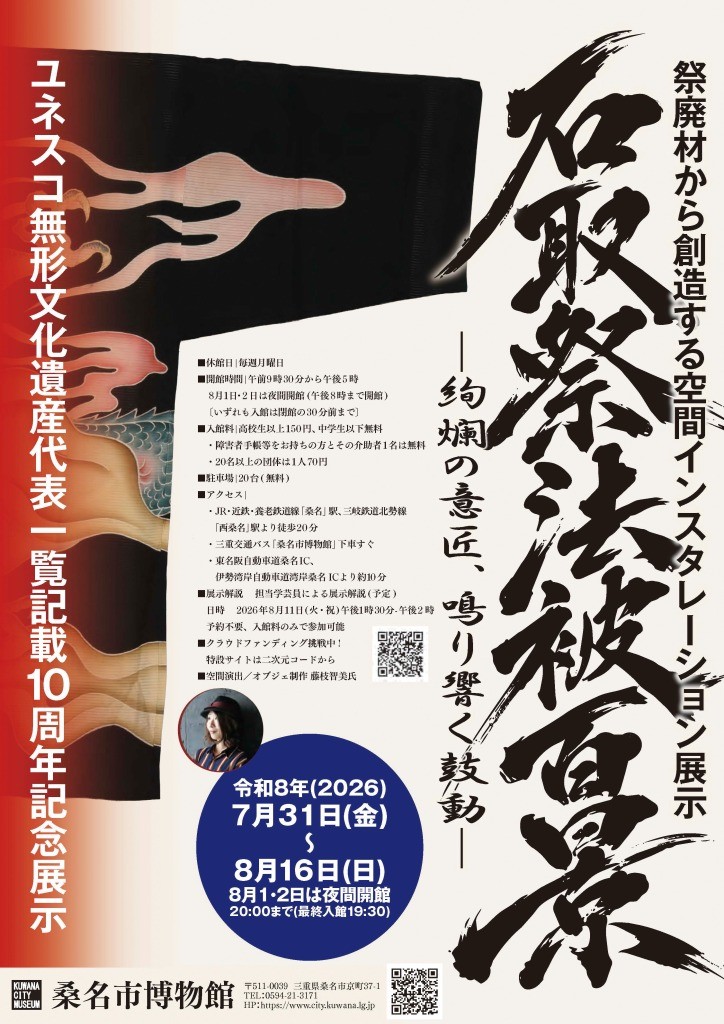 石取祭展ポスター