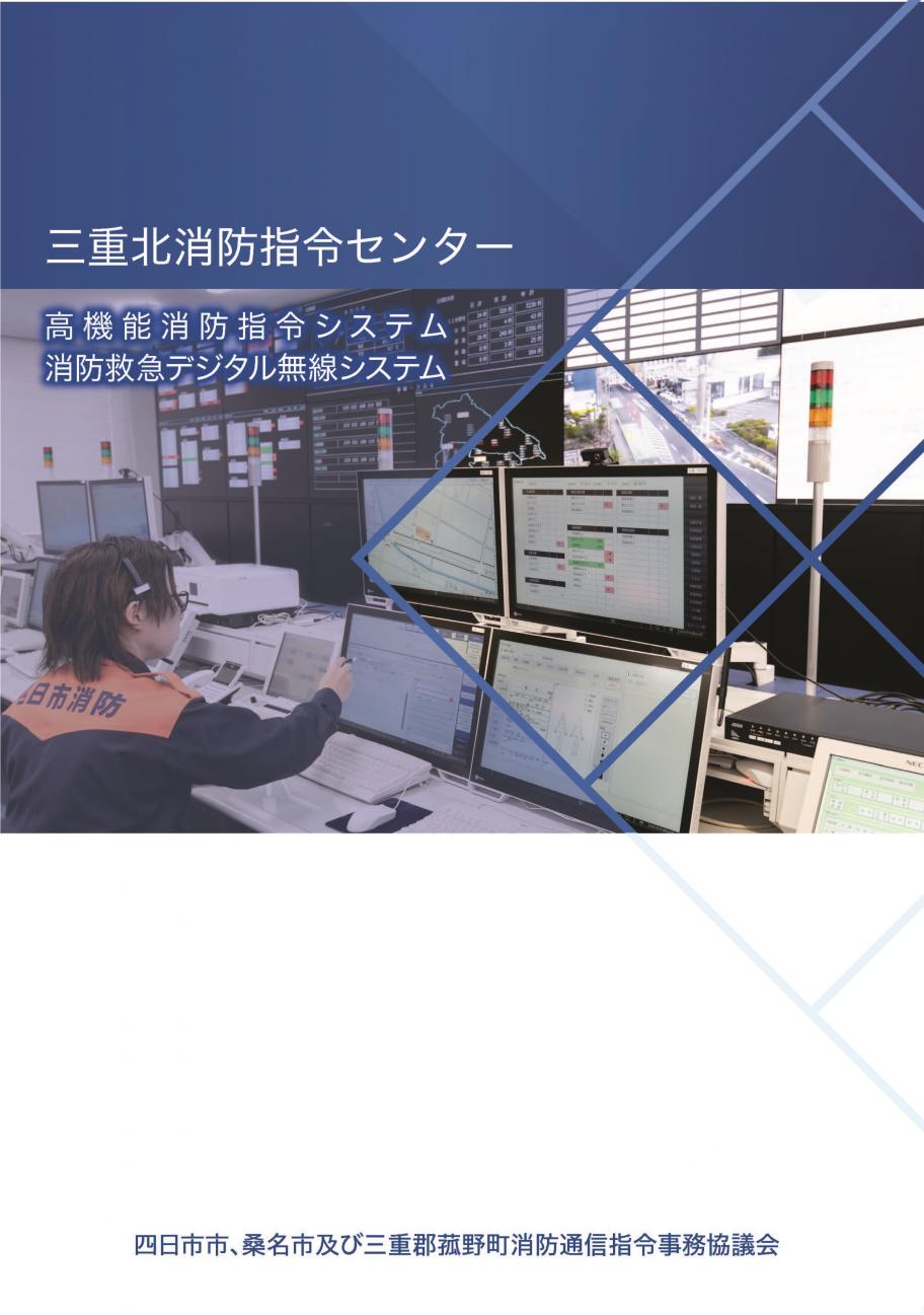 三重北消防指令センターパンフレット1表紙