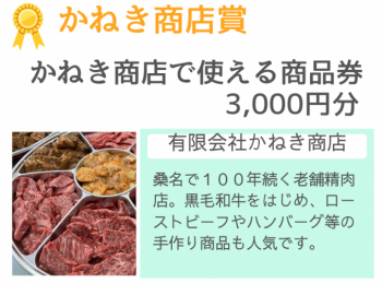 1かねき商店賞