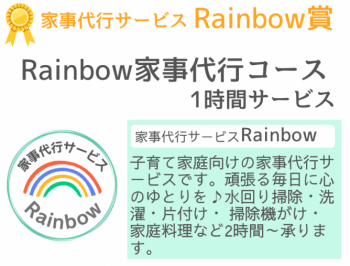15Rainbow家事代行サービス