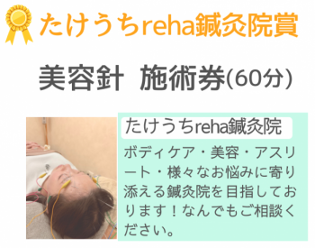 8たけうちreha鍼灸院