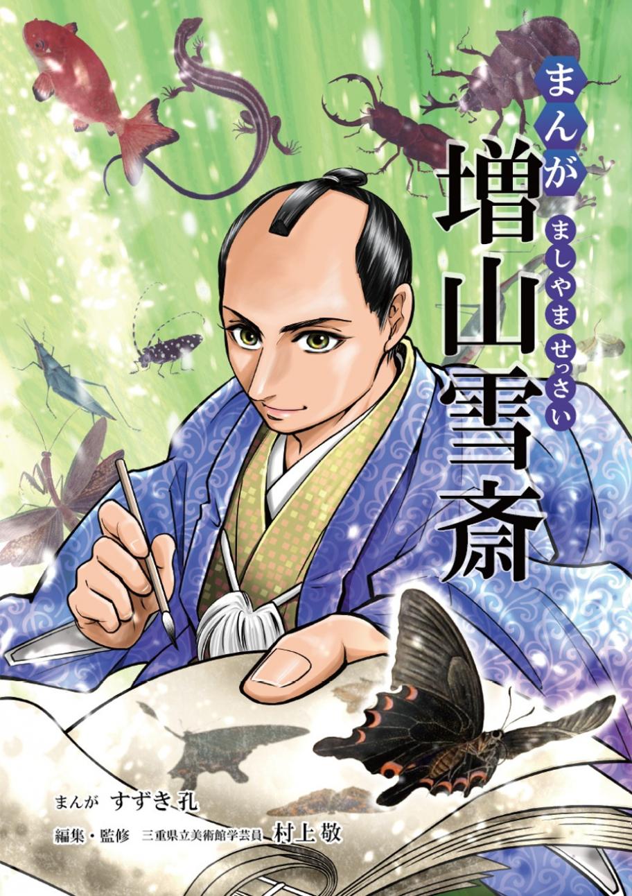 まんが増山雪斎表紙