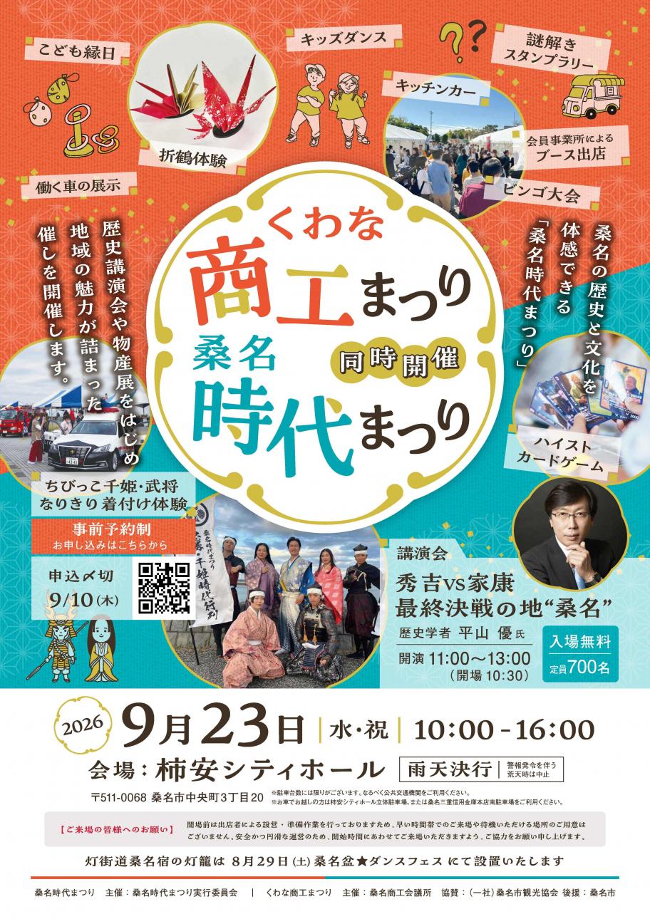 桑名時代まつり・くわな商工まつりポスター
