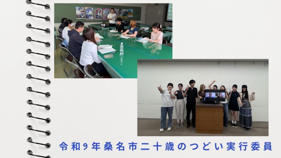 令和9年桑名市二十歳のつどい実行委員