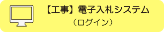 工事電子入札システム