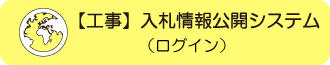 工事入札情報公開システム