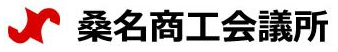 桑名商工会議所