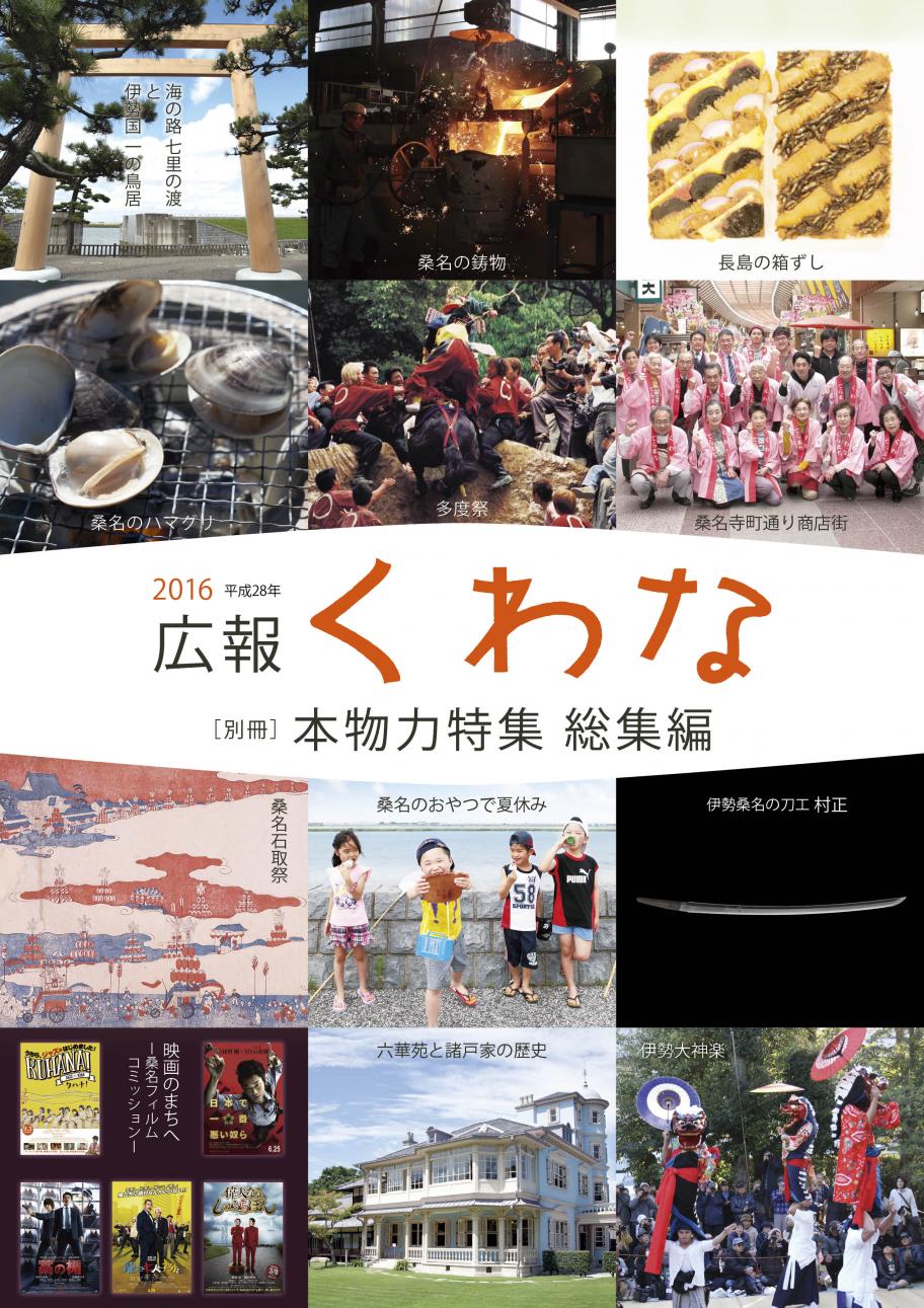 平成28年本物力特集総集編