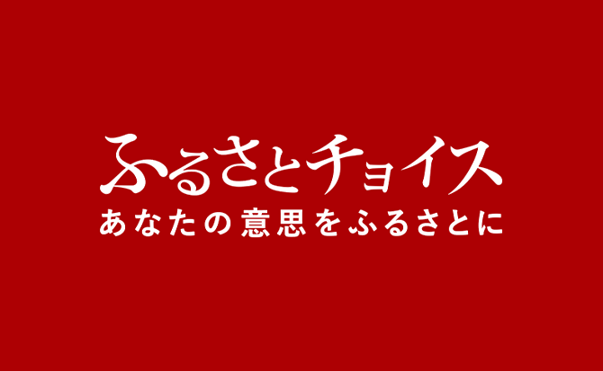 ふるさとチョイス