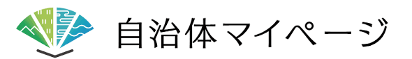 自治体マイページ