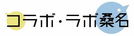 コラボ・ラボ桑名画像