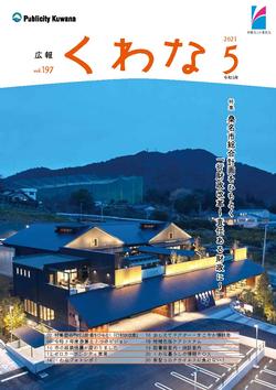 広報くわな5月号表紙