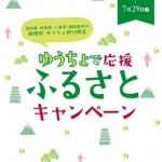 ゆうちょで応援ふるさとキャンペーン