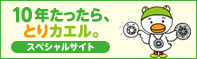 10年たったら、とりカエルスペシャルサイト