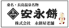 株式会社永餅屋老舗