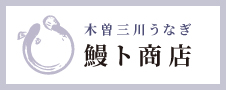 有限会社鰻ト商店