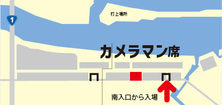 カメラマン席