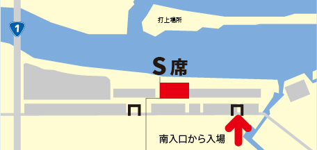 S席