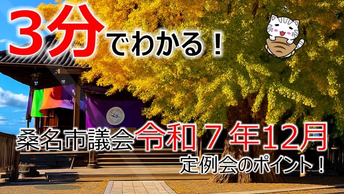 令和7年12月定例会ポイント