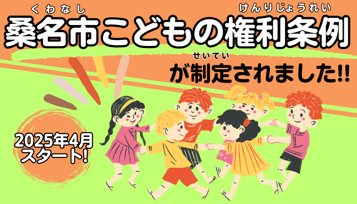 桑名市こどもの権利条例イラスト