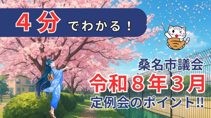 令和8年3月定例会ポイント！
