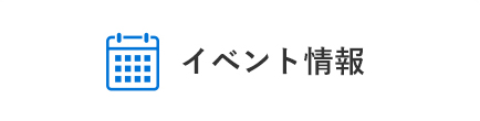 イベント情報