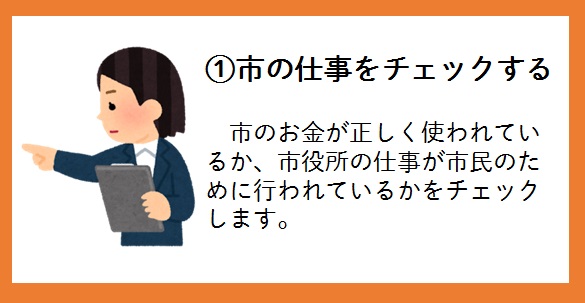 市議会の仕事をチェックする