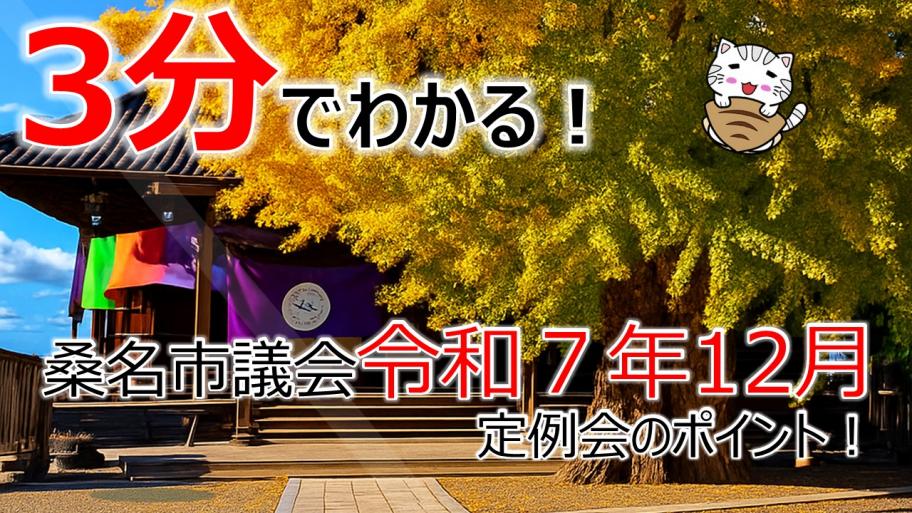 令和7年12月定例会ポイント