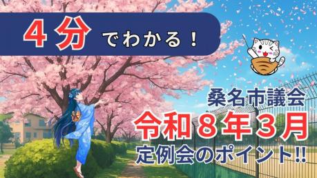 令和8年3月定例会ポイント