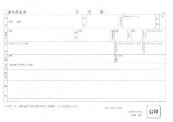 住民票の見本