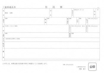 住民票の見本