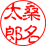 氏名の例